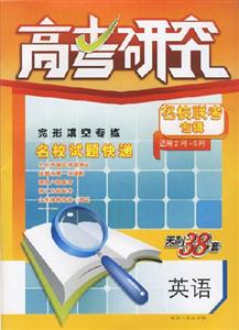 英語高考研究名校聯(lián)考專輯2007第7輯(適用2月5月) 英語高考研究名校聯(lián)考專輯2007第7輯(適用2月5月)