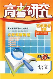 語文高考研究名校聯考專輯2007第7輯(適用2月5月) 語文高考研究名校聯考專輯2007第7輯(適用2月5月)