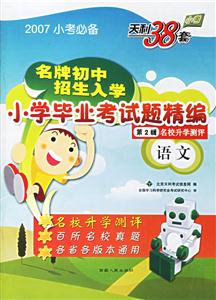 語文2007小學畢業考試題精編(第2輯) 語文2007小學畢業考試題精編(第2輯)