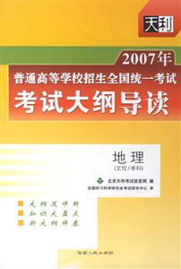 地理(文綜/單科)考試大綱導讀2007年普通高等學校招生全國統一考試 地理(文綜/單科)考試大綱導讀2007年普通高等學校招生全國統一考試