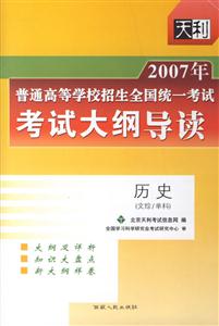 歷史(文綜/單科)考試大綱導讀2007年普通高等學校招生全國統一考試 歷史(文綜/單科)考試大綱導讀2007年普通高等學校招生全國統一考試