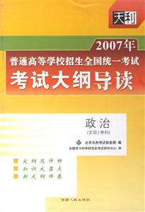 政治(文綜/單科)考試大綱導讀2007年普通高等學校招生全國統一考試 政治(文綜/單科)考試大綱導讀2007年普通高等學校招生全國統一考試