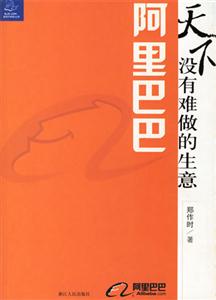 阿里巴巴天下沒有難做的生意 阿里巴巴天下沒有難做的生意