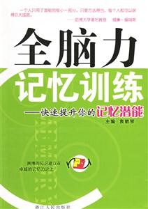 全腦力記憶訓練 全腦力記憶訓練