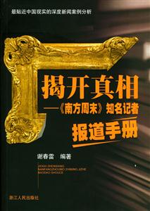 揭開真相南方周未知名記者報道手冊 揭開真相南方周未知名記者報道手冊