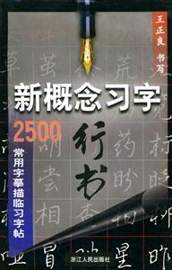 行書新概念習字 行書新概念習字