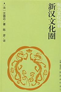 新漢文化圈--東方文化叢書 新漢文化圈--東方文化叢書