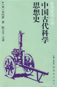中國古代科學思想史--東方文化叢書 中國古代科學思想史--東方文化叢書