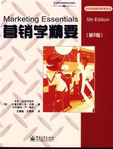 營(yíng)銷(xiāo)學(xué)精要(第5版) 營(yíng)銷(xiāo)學(xué)精要(第5版)