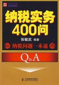 納稅實(shí)務(wù)400問 納稅實(shí)務(wù)400問