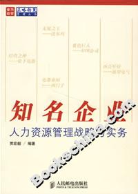 知名企業人力資源管理戰略與實務 知名企業人力資源管理戰略與實務