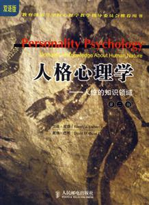 人格心理學(xué)人性的知識領(lǐng)域(第二版) 人格心理學(xué)人性的知識領(lǐng)域(第二版)