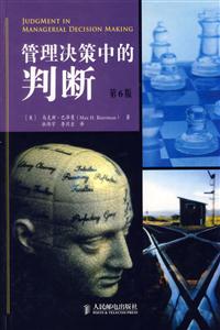 管理決策中的判斷(第6版) 管理決策中的判斷(第6版)
