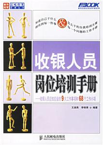收銀人員崗位培訓手冊 收銀人員崗位培訓手冊