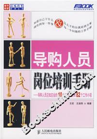 導(dǎo)購(gòu)人員崗位培訓(xùn)手冊(cè) 導(dǎo)購(gòu)人員崗位培訓(xùn)手冊(cè)