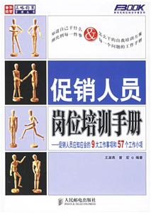 促銷(xiāo)人員崗位培訓(xùn)手冊(cè) 促銷(xiāo)人員崗位培訓(xùn)手冊(cè)