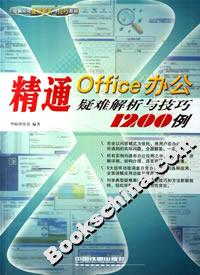 精通Office辦公疑難解析與技巧1200例 精通Office辦公疑難解析與技巧1200例