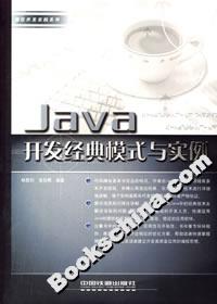 Java開發經典模式與實例 Java開發經典模式與實例