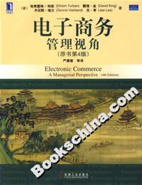 電子商務管理視角(原書第4版) 電子商務管理視角(原書第4版)