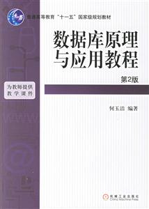 數據庫原理與應用教程第2版 數據庫原理與應用教程第2版