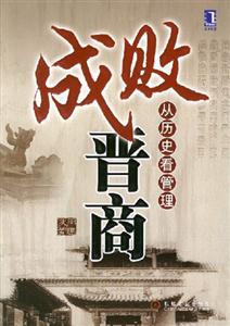 成敗晉商從歷史看管理 成敗晉商從歷史看管理