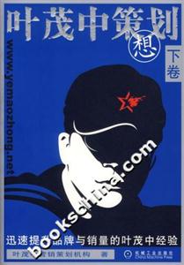 葉茂中策劃想(下卷) 葉茂中策劃想(下卷)