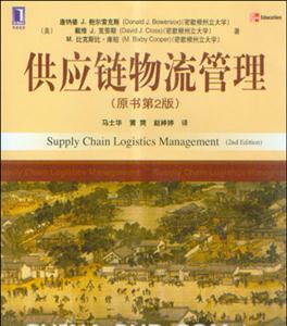 供應(yīng)鏈物流管理(原書第2版) 供應(yīng)鏈物流管理(原書第2版)