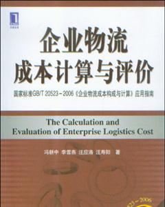 企業(yè)物流成本計(jì)算與評(píng)價(jià) 企業(yè)物流成本計(jì)算與評(píng)價(jià)