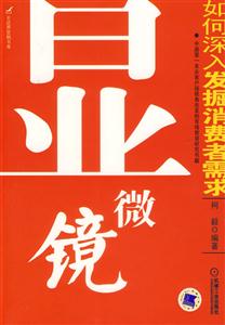 顯微鏡如何深入發(fā)掘消費(fèi)者需求