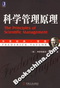 科學(xué)管理原理