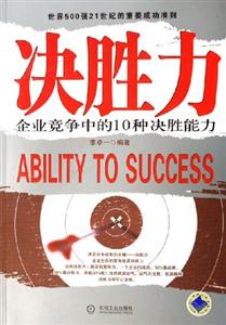 決勝力企業競爭中的10種決勝能力 決勝力企業競爭中的10種決勝能力