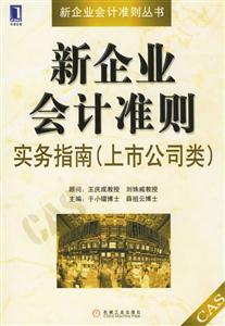 新企業(yè)會(huì)計(jì)準(zhǔn)則實(shí)務(wù)指南(上市公司類)--新企業(yè)會(huì)計(jì)準(zhǔn)則叢書 新企業(yè)會(huì)計(jì)準(zhǔn)則實(shí)務(wù)指南(上市公司類)--新企業(yè)會(huì)計(jì)準(zhǔn)則叢書