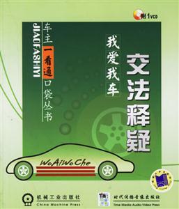 我愛(ài)我車交法釋疑1cd 我愛(ài)我車交法釋疑1cd