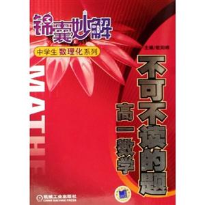 不可不讀的題高一數學錦囊妙解中學生數理化系列 不可不讀的題高一數學錦囊妙解中學生數理化系列