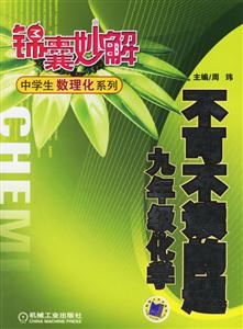 不可不讀的題(九年級化學)錦囊妙解中學生數理化系列 不可不讀的題(九年級化學)錦囊妙解中學生數理化系列