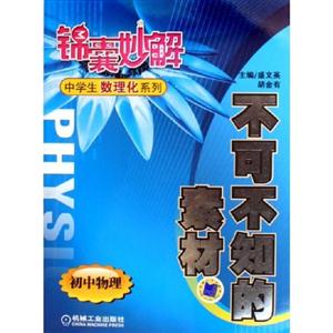 不可不知的素材初中物理錦囊妙解中學(xué)生數(shù)理化系列 不可不知的素材初中物理錦囊妙解中學(xué)生數(shù)理化系列