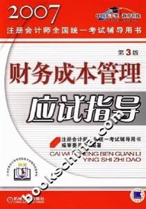 財務(wù)成本管理應(yīng)試指導(dǎo)2007注冊會計師全國統(tǒng)一考試輔導(dǎo)用書 財務(wù)成本管理應(yīng)試指導(dǎo)2007注冊會計師全國統(tǒng)一考試輔導(dǎo)用書
