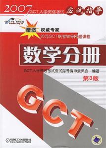 數學分冊(第3版)2007年GCT入學資格考試應試指導 數學分冊(第3版)2007年GCT入學資格考試應試指導