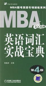 英語詞匯實戰寶典2008版(第4版)MBA聯考英語專項訓練系列 英語詞匯實戰寶典2008版(第4版)MBA聯考英語專項訓練系列