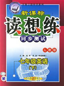 七年級英語(下)人教版讀想練同步測試0701 七年級英語(下)人教版讀想練同步測試0701
