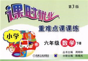 小學(xué)六年級(jí)數(shù)學(xué)下冊(cè)(第3版)課時(shí)優(yōu)化重難點(diǎn)課課練 小學(xué)六年級(jí)數(shù)學(xué)下冊(cè)(第3版)課時(shí)優(yōu)化重難點(diǎn)課課練