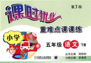 小學五年級語文下冊(第3版)課時優(yōu)化重難點課課練 小學五年級語文下冊(第3版)課時優(yōu)化重難點課課練