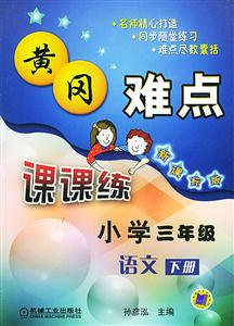 小學(xué)三年級語文下冊(第3版人教版)課時優(yōu)化重難點課課練 小學(xué)三年級語文下冊(第3版人教版)課時優(yōu)化重難點課課練