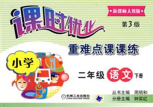 小學二年級語文下冊(第3版)課時優化難點課課練人教版 小學二年級語文下冊(第3版)課時優化難點課課練人教版