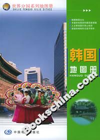 韓國(guó)地圖冊(cè) 韓國(guó)地圖冊(cè)
