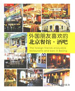 外國朋友喜歡的北京餐館酒吧
