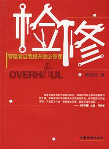 檢修:管理者自我提升的必修課 檢修:管理者自我提升的必修課