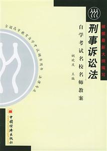 刑事訴訟法自學考試名校名師教案 刑事訴訟法自學考試名校名師教案