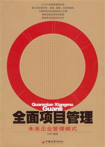 全面項目管理未來企業管理模式 全面項目管理未來企業管理模式