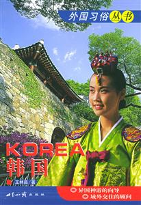 韓國(guó)外國(guó)習(xí)俗叢書(shū) 韓國(guó)外國(guó)習(xí)俗叢書(shū)